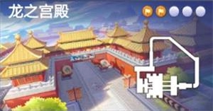 跑跑卡丁車手游龍的宮殿寶藏在哪 龍的宮殿寶藏位置分享