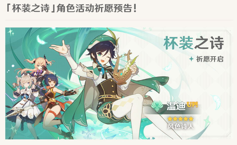 原神温迪UP时间说明 温迪什么时候UP
