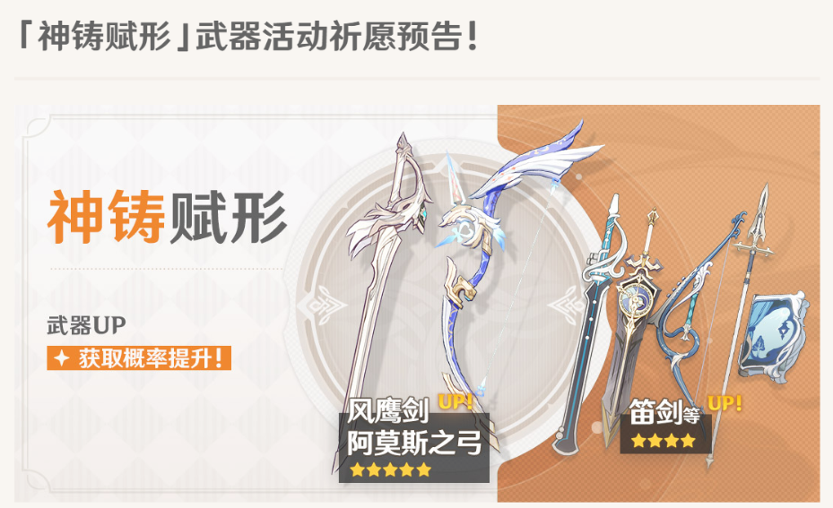原神神鑄賦形武器UP時間 鳳鷹劍、阿莫斯之弓UP時間說明