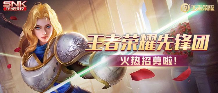 王者荣耀先锋团招募怎么申请 9月先锋团招募报名地址分享