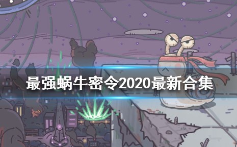 最强蜗牛9月22日密令是什么 最强蜗牛每日最新密令汇总