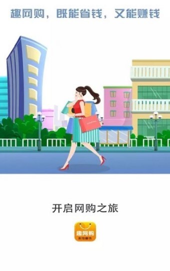 趣网购