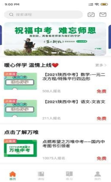 万唯中考网课