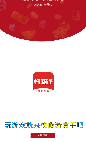 快嗨游游戏盒