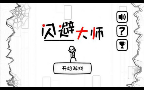 闪避大师