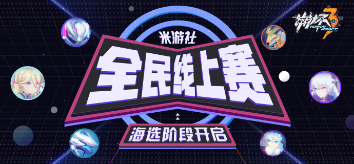 崩壞3全民線上賽怎么參與 米游社全民線上賽參與方法介紹