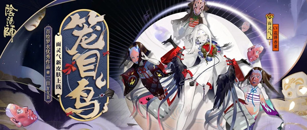 阴阳师笼目鸟皮肤怎么样 面灵气新皮肤笼目鸟上线预告