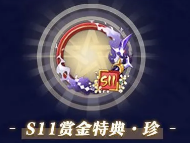 决战平安京S11赛季赏金特典有什么奖励 S11赏金特典奖励内容一览