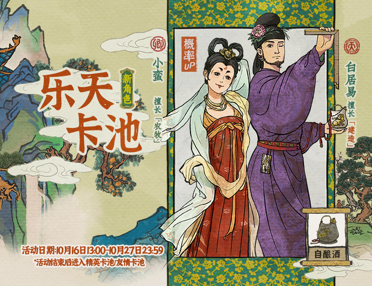江南百景图白居易小蛮怎么得 乐天卡池UP活动预告