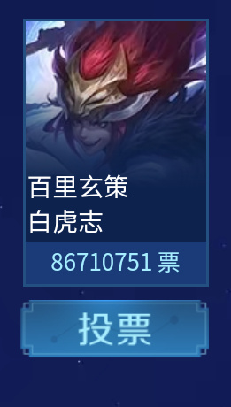 王者荣耀五周年返场皮肤投票前五名一览 最新票数分享