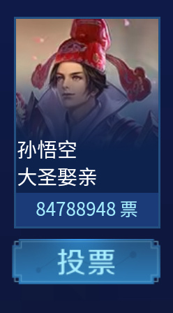 王者荣耀五周年返场皮肤投票前五名一览 最新票数分享