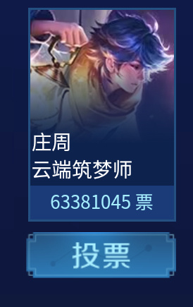 王者荣耀五周年返场皮肤投票前五名一览 最新票数分享