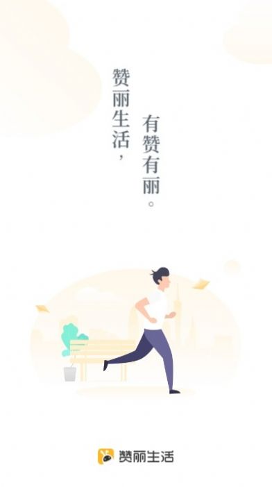 赞丽生活和趣步