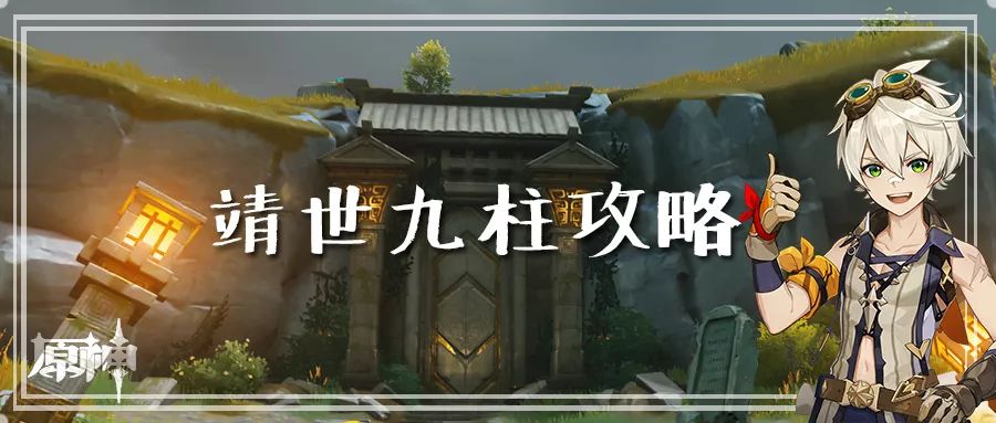 原神靖世九柱任务怎么做 靖世九柱任务完成攻略