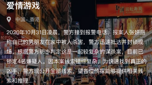 犯罪大师爱情游戏答案分析 爱情游戏凶手信息分享