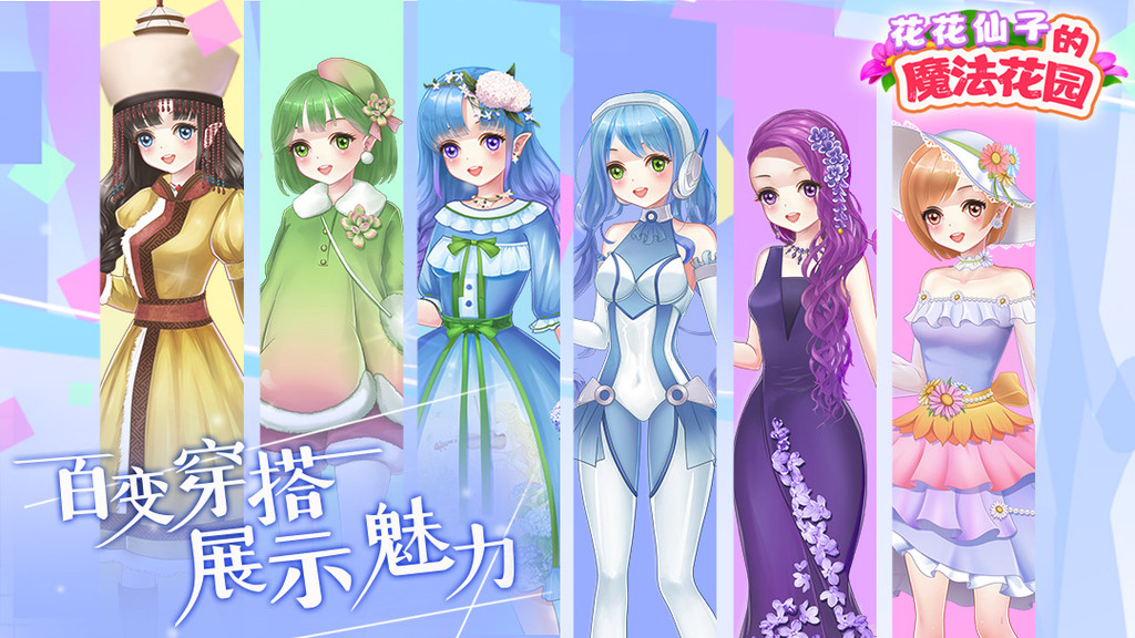 花花仙子的魔法花园美妆