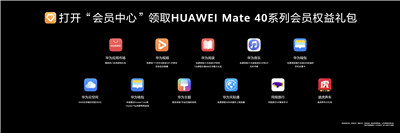 跃见美好 华为终端云服务打造Mate 40系列数字生活新体验