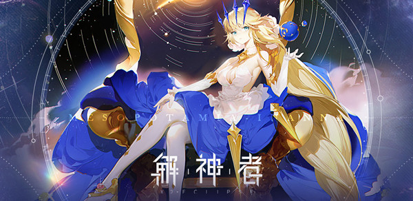 解神者10月3日更新了什么 10月3日更新内容一览