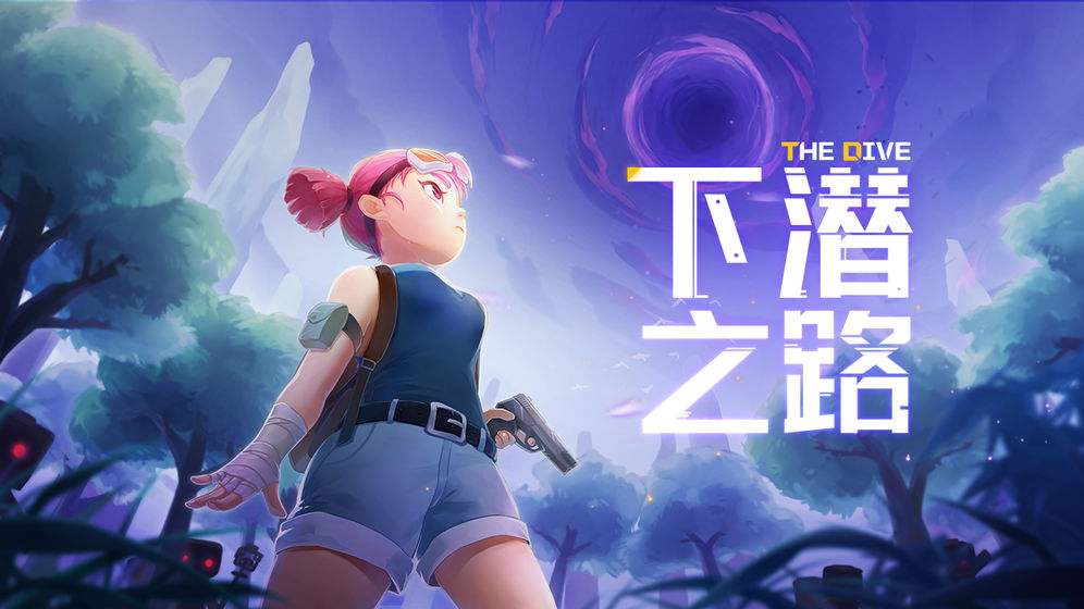 下潜之路游戏