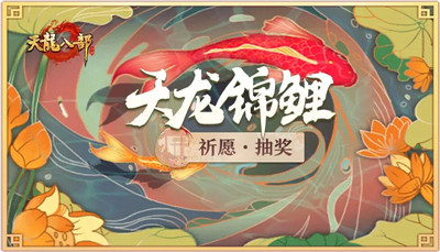 《天龙八部手游》天外江湖版本二期上线 乔峰在线送百万福利