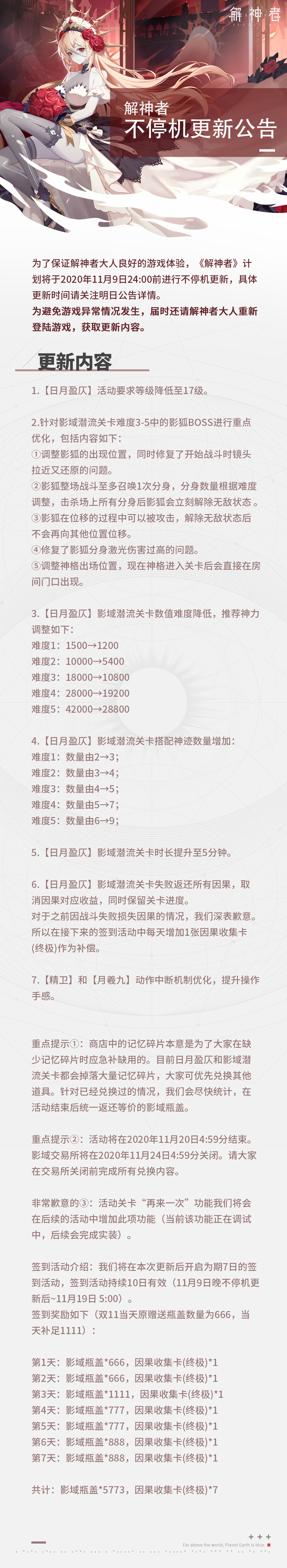 解神者11月9日更新了什么 11月9日日月盈仄活动优化详情