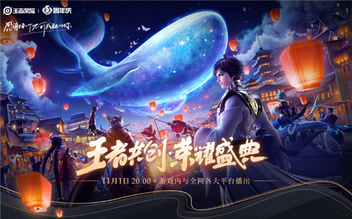 王者荣耀2021周年庆时间介绍 王者荣耀六周年庆什么时候开启