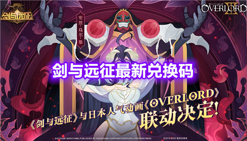 剑与远征兑换码福利合集 剑与远征最新11月兑换码一览