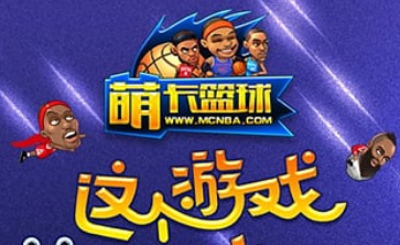 萌卡篮球