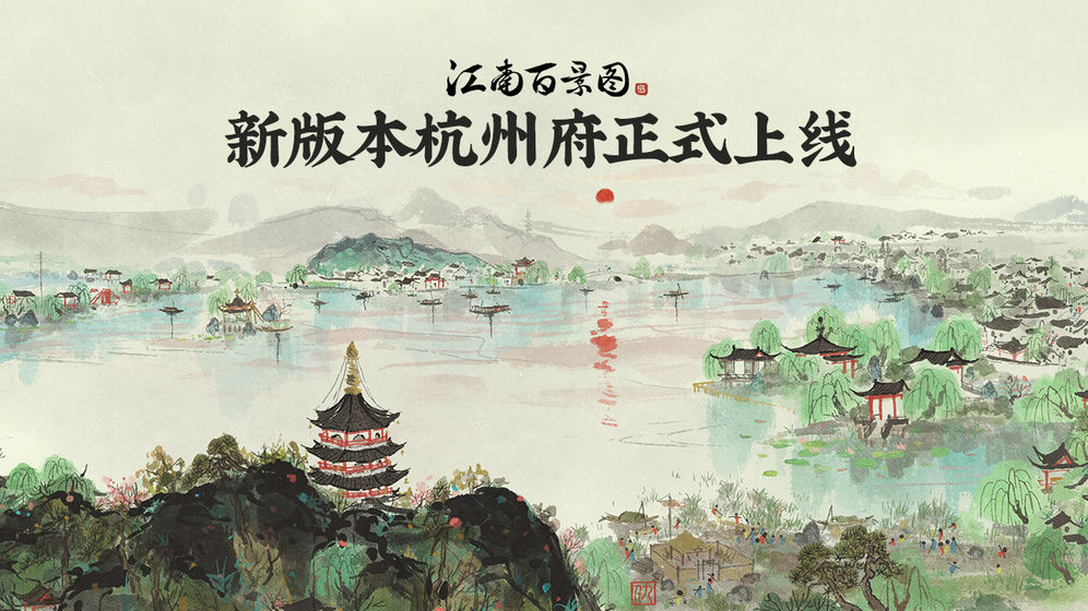 江南百景图杭州攻略 杭州新手开荒玩法汇总