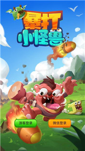 暴打小怪兽手游