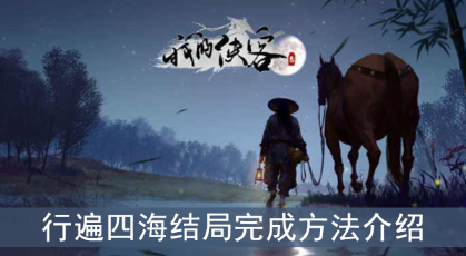 我的行遍四海成就怎么拿 如何获得我的侠客行遍四海成就