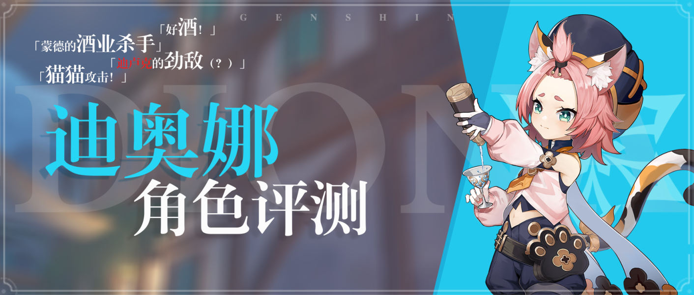 原神迪奥娜圣遗物搭配攻略 迪奥娜圣遗物套装和词缀选择指南