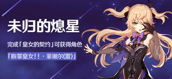 原神未归的熄星活动怎么玩 未归的熄星活动攻略能量与精粹获得途径