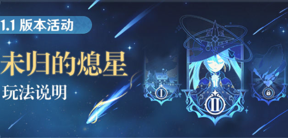 原神未归的熄星任务怎么做 原神未归的熄星攻略