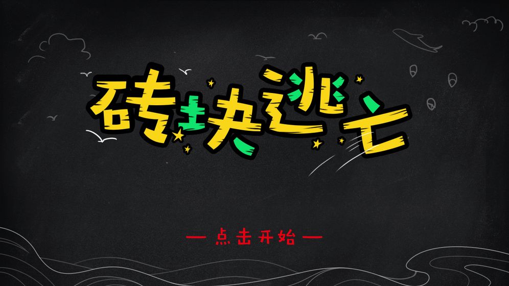 砖块逃亡最新版