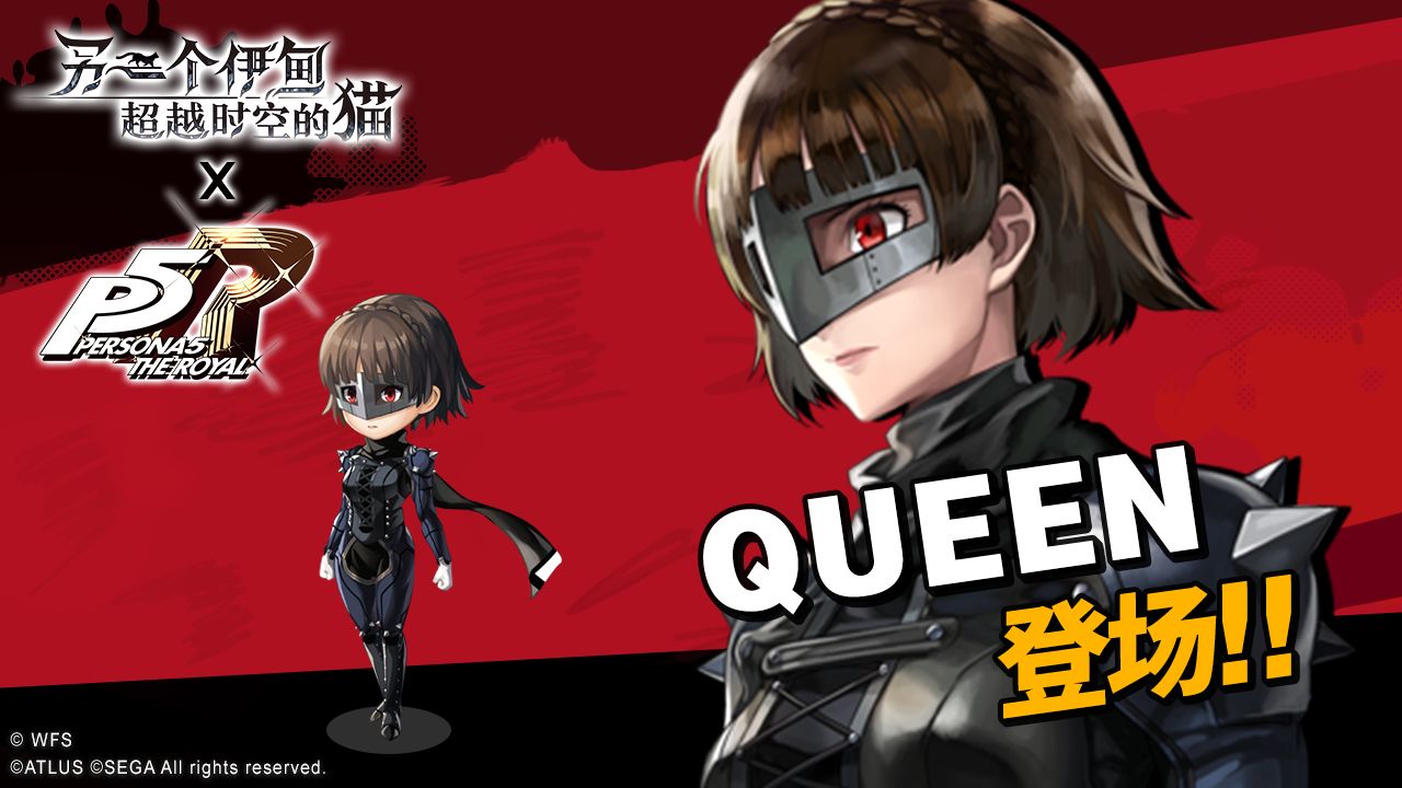 另一个伊甸QUEEN什么时候出 P5R联动角色QUEEN登场预告