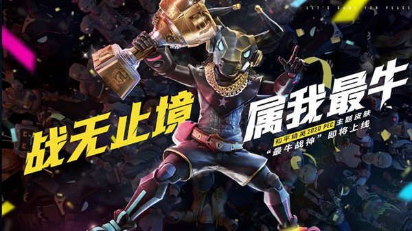 和平精英最牛战神时装怎么获得 2020PEC主题皮肤最牛战神上线时间预测