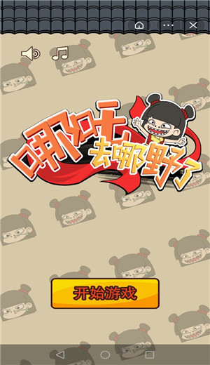 哪吒去哪野了游戏