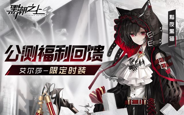 黑潮之上公测开服福利有什么 公测福利汇总