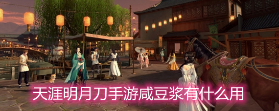 天涯明月刀手游咸豆浆作用和制作方法详解
