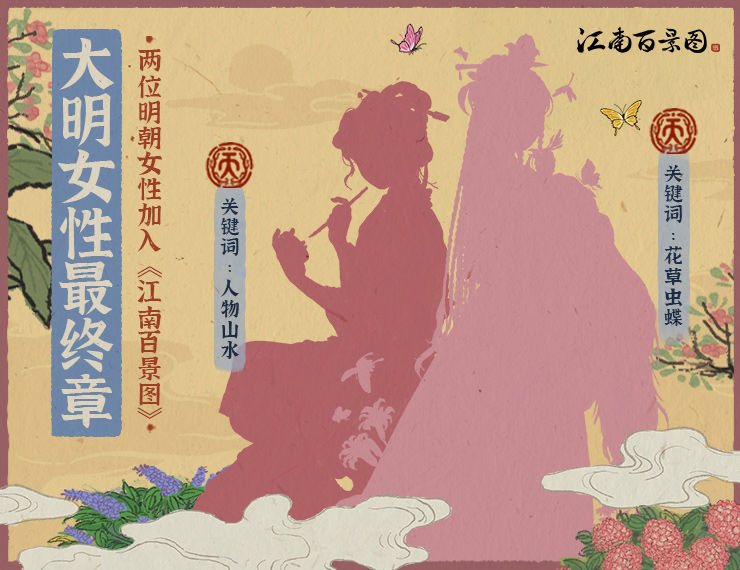江南百景图大明女性计划最终章人物解析