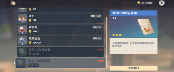 原神轻策农家菜食谱获取位置介绍