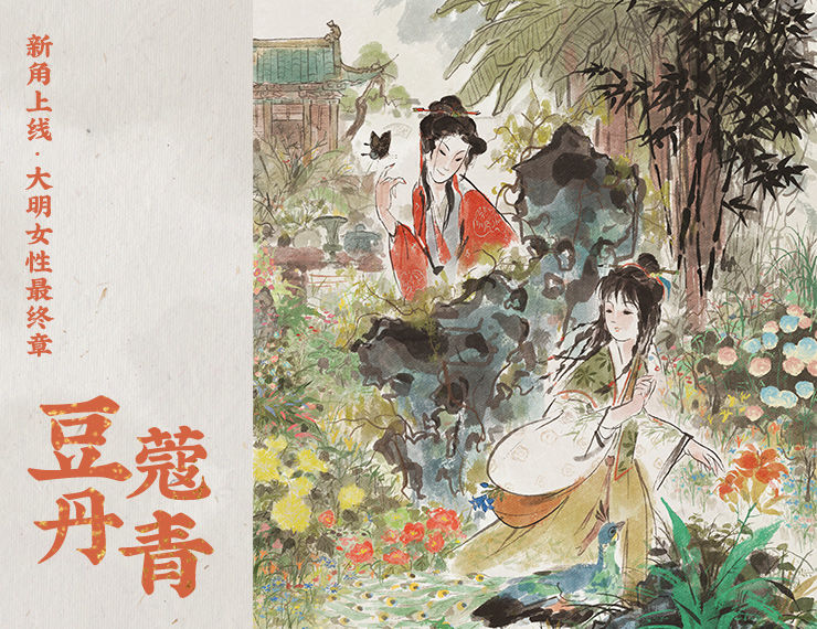 江南百景圖大明女性最終章人物介紹