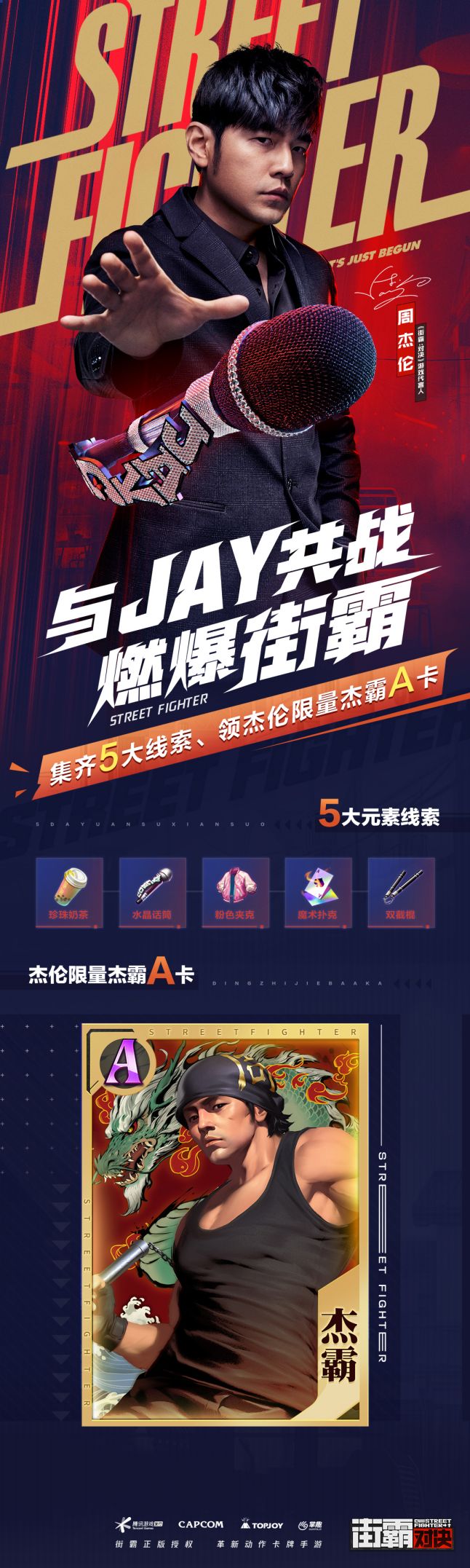 街霸對(duì)決杰霸角色卡怎么獲得 周杰倫A級(jí)角色卡獲取指南