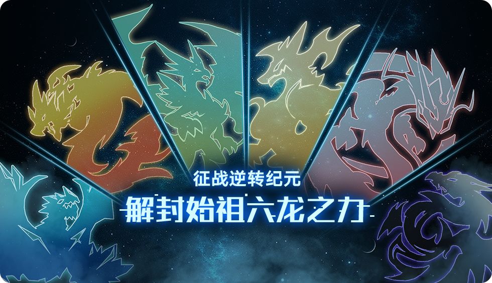 奥拉星手游古龙降灵活动玩法详解