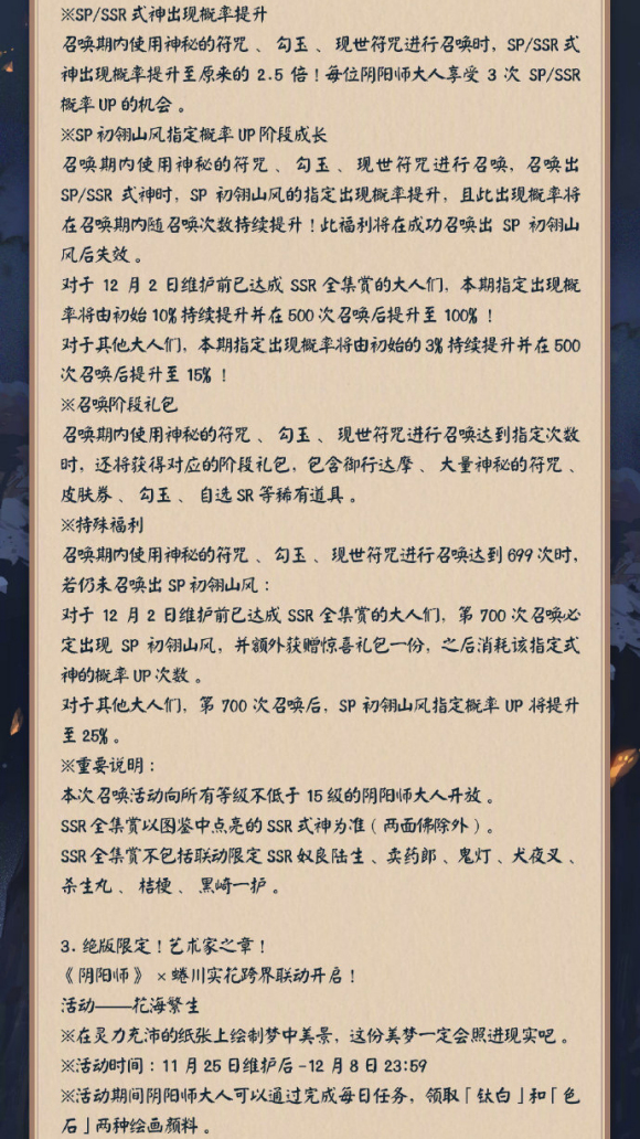 阴阳师11月25日维护更新公告