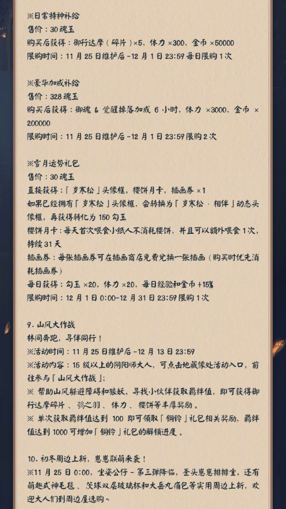 阴阳师11月25日维护更新公告