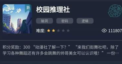 犯罪大师校园推理社答案推理解析大全