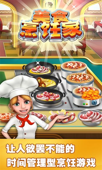 美食烹饪家游戏下载