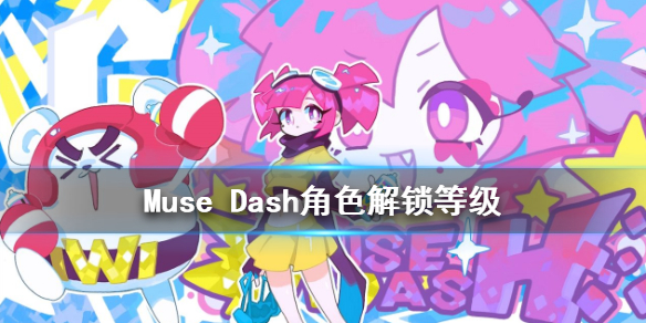 Muse Dash角色解锁等级